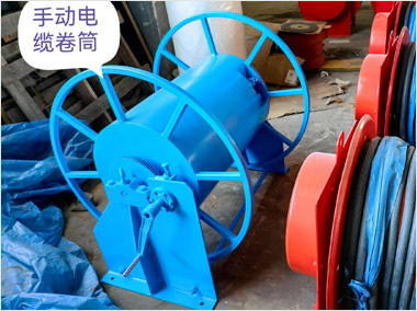 手動電纜卷筒